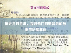 历史月日月年，探寻热门日期背后的故事与热度演变
