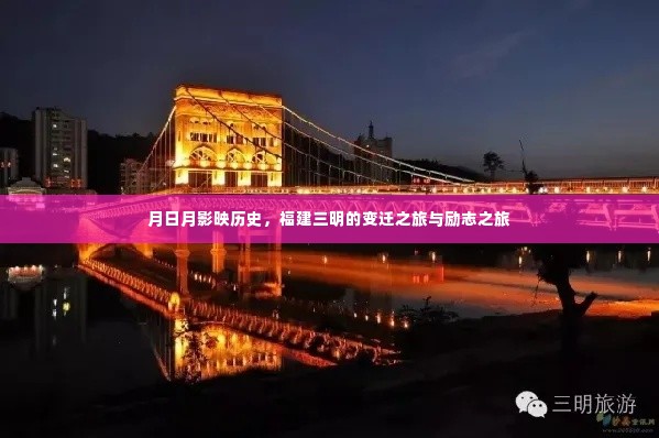 月影映照历史，福建三明变迁与励志之旅