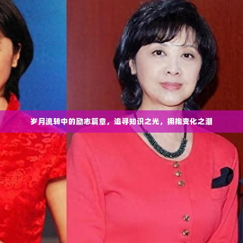 岁月变迁中的知识追寻与励志之光，拥抱变化之潮。