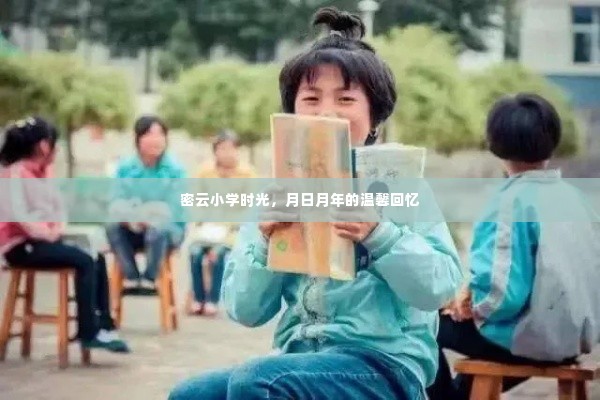 密云小学时光，月日月年的温馨回忆之旅