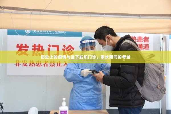 历史上的疫情与当下发热门诊，家长陪同的重要性考量