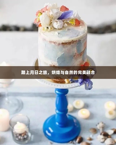 月日之旅，烘焙与自然的和谐交融