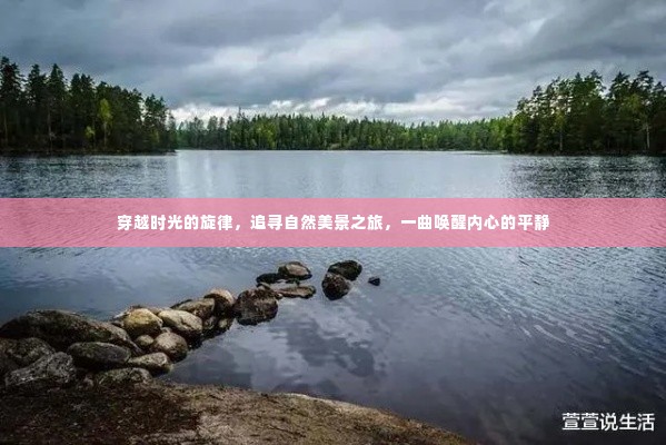 时光旋律中的自然美景追寻，内心平静的觉醒之旅