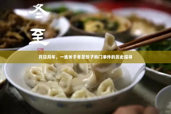 冬至饺子热门事件的历史探寻，月日月年的记忆之旅