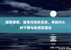 探索秘境，追寻月亮足迹，寻觅自然魔法与内心宁静之旅