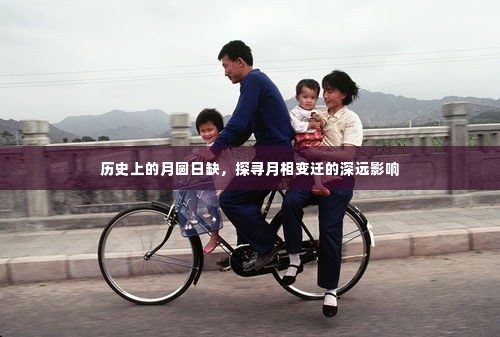 月圆日缺探古今，月相变迁的深远影响揭秘