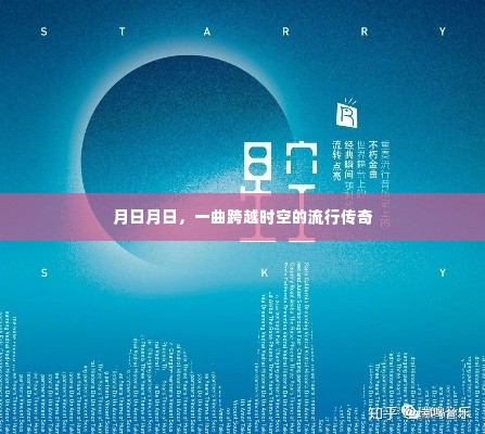 跨越时空的流行传奇，一曲永恒的经典之歌