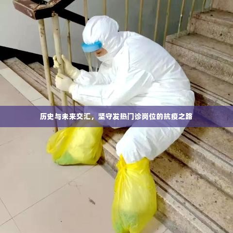 历史与未来交汇，发热门诊岗位的抗疫之路