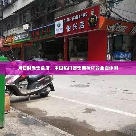 月日时尚饮食店，中国餐饮新标杆全面评测报告