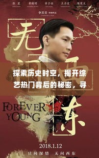 揭秘综艺热门背后的秘密，历史时空之旅与月日月年之谜探索