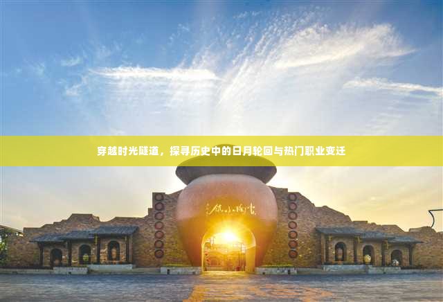 穿越时光隧道，探寻历史日月轮回与职业变迁之旅