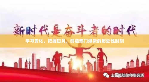 学习变化，把握日月，创造历史性的爆款时刻