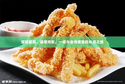 穿越星辰追寻鸡影，一场自然美景中的炸鸡之旅
