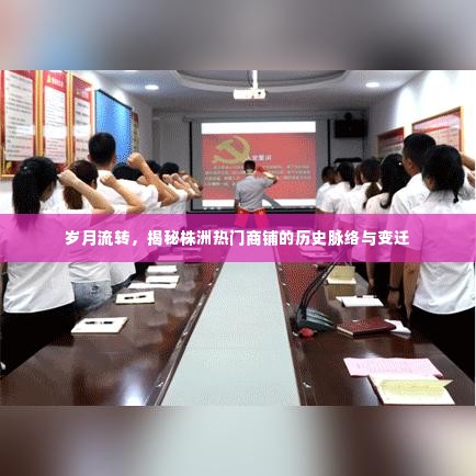 岁月见证，株洲热门商铺的历史变迁与脉络揭秘