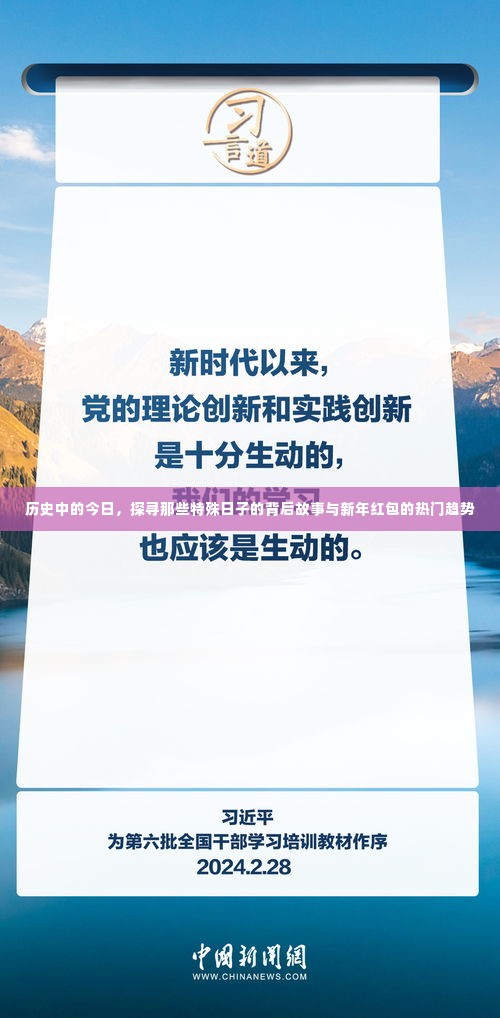 历史特殊日子背后的故事与新年红包趋势探索