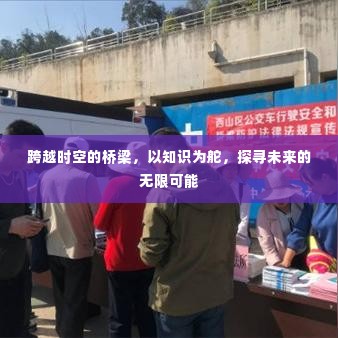 跨越时空桥梁，知识领航探寻未来无限可能
