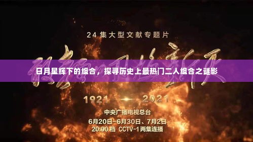 日月星辉探秘，历史上最受欢迎的二人组合之谜