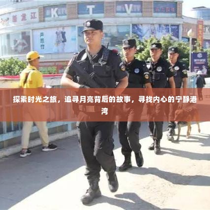 时光之旅，探寻月亮背后的故事，寻觅内心宁静之港