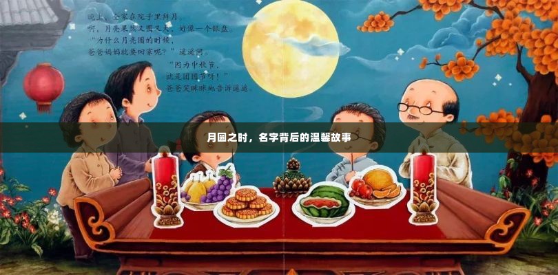 月圆之夜的温馨故事，名字背后的温情回忆
