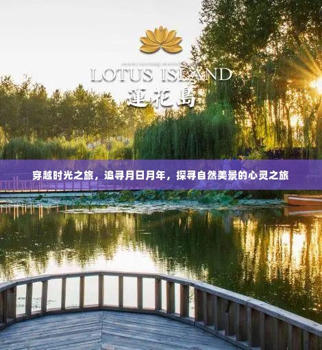 时光穿越之旅，探寻月日月年，心灵之旅追寻自然美景