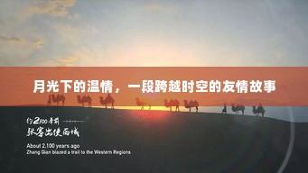 月光下的温情，跨越时空的友情传奇