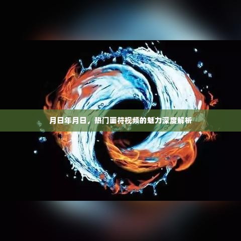热门画符视频的魅力深度探究，时间与符号的交织影响