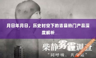 吉县热门产品深度解析，历史时空下的市场洞察