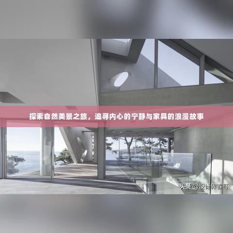 自然探索之旅，追寻内心宁静与家具浪漫故事