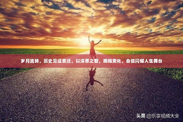 洋葱智慧，拥抱变化，自信闪耀人生舞台的历程见证