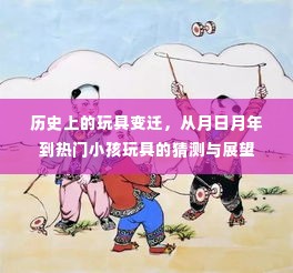 历史上的玩具变迁，从月日月年到未来玩具的展望与预测