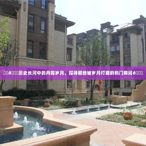 丹阳岁月，探寻历史长河中的热门瞬间