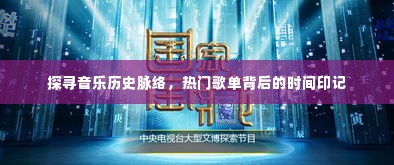 探寻音乐历史脉络，热门歌单的时间印记探索