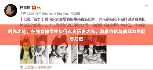 时光之轮，女神学生点亮历史之光，自信成就力励志之旅