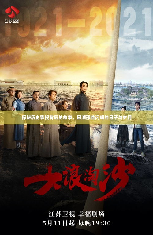 探秘历史影视背后的故事，回溯闪耀的时光岁月