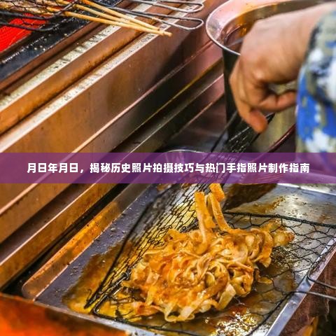 揭秘历史照片拍摄技巧与手指照片制作秘籍，专业指南分享！