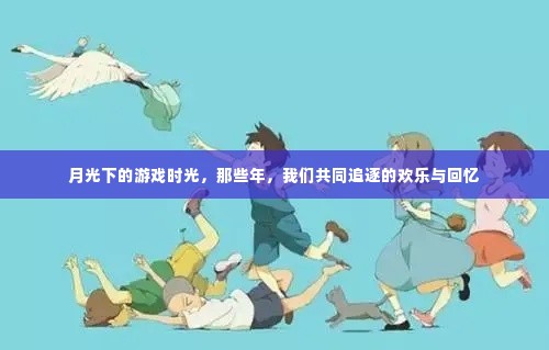 月光下的游戏时光，追寻那些年共同的欢乐与回忆