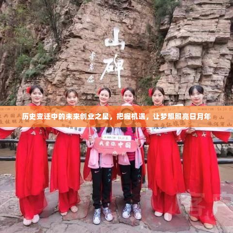 历史变迁中的未来创业之星，把握机遇，梦照亮日月年之路