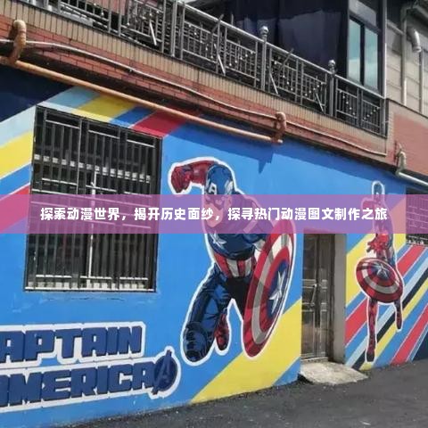 揭开历史面纱，探寻动漫图文制作之旅，热门动漫世界深度探索