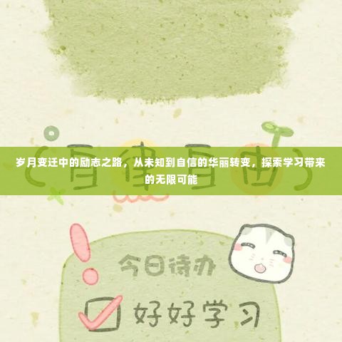 岁月见证的华丽转变，从未知到自信的励志探索之路