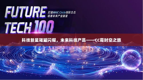科技新星璀璨之旅，CC霜时空探索之旅