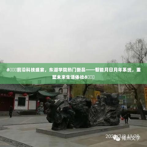 东湖学院智能月日月年系统，前沿科技重塑未来生活体验