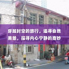 穿越时空追寻自然美景，奇妙的心灵之旅