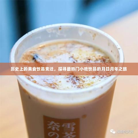 历史美食饮品变迁，探寻热门小吃饮品的岁月之旅