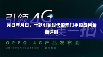 热门手拍应用全面评测，时代引领者的深度剖析