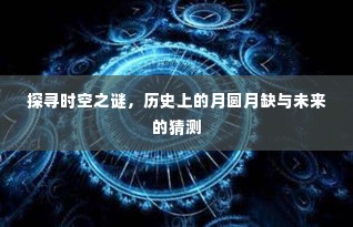 时空之谜探寻，历史月圆月缺与未来预测揭秘