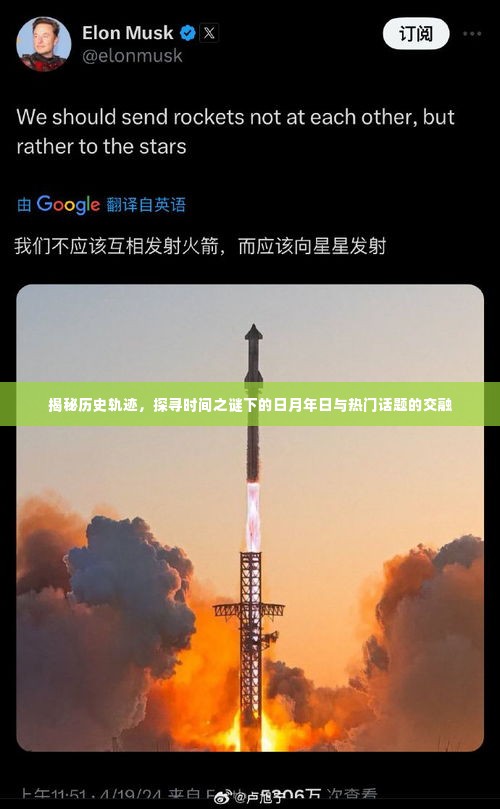 揭秘历史轨迹，时间之谜下的日月年日与热点话题交融探索