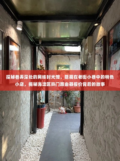 海淀区巷弄深处的网络时光馆，探寻路由器报价背后的故事与特色小店