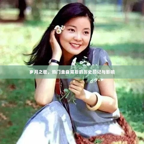 岁月之歌，热门金曲的历史印记与深远影响