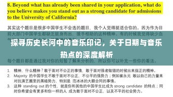 深度解析，历史长河中的音乐印记与日期热点探寻