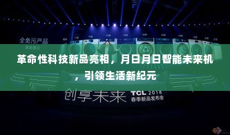 月日月日智能未来机，引领生活新纪元，革命性科技新品亮相